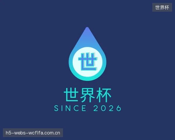 了解世界杯官方