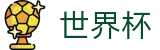 国际足联世界杯(中国)官方平台 | 世界杯品牌入口